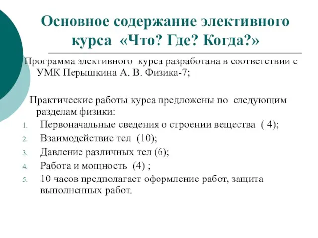 Программа элективного курса разработана в соответствии с УМК Перышкина А. В. Физика-7;