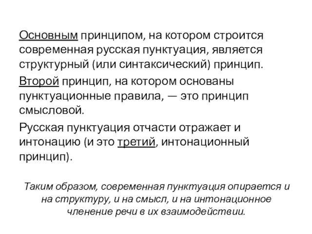 Основным принципом, на котором строится современная русская пунктуация, является структурный (или синтаксический)