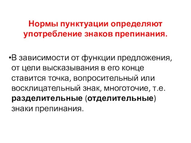 Нормы пунктуации определяют употребление знаков препинания. В зависимости от функции предложения, от