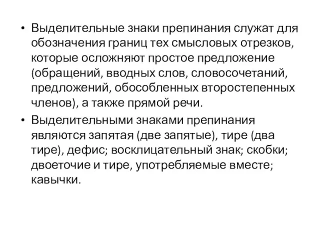 Выделительные знаки препинания служат для обозна­чения границ тех смысловых отрезков, которые осложняют