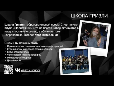 Школа Гризли– образовательный проект Спортивного Клуба «Политехник». Это не просто набор активистов