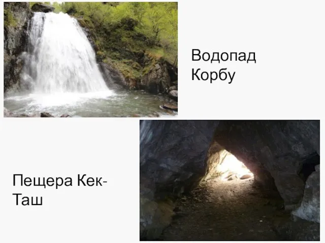 Пещера Кек-Таш Водопад Корбу