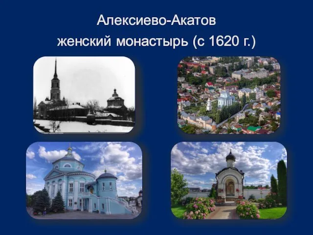 Алексиево-Акатов женский монастырь (с 1620 г.)