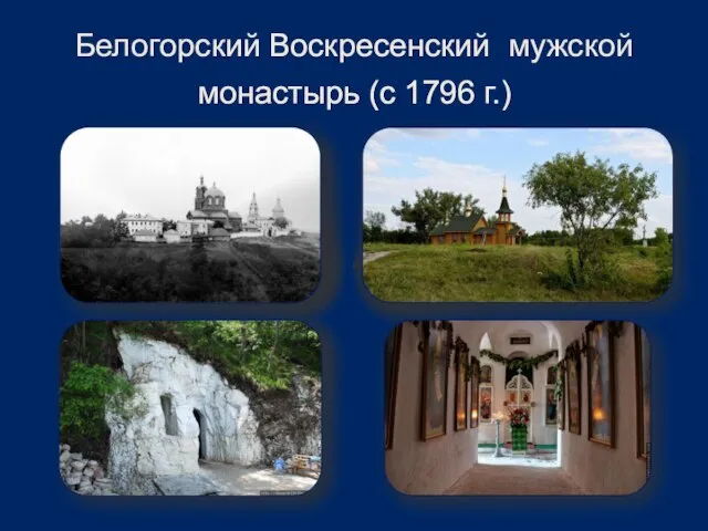 Белогорский Воскресенский мужской монастырь (с 1796 г.)