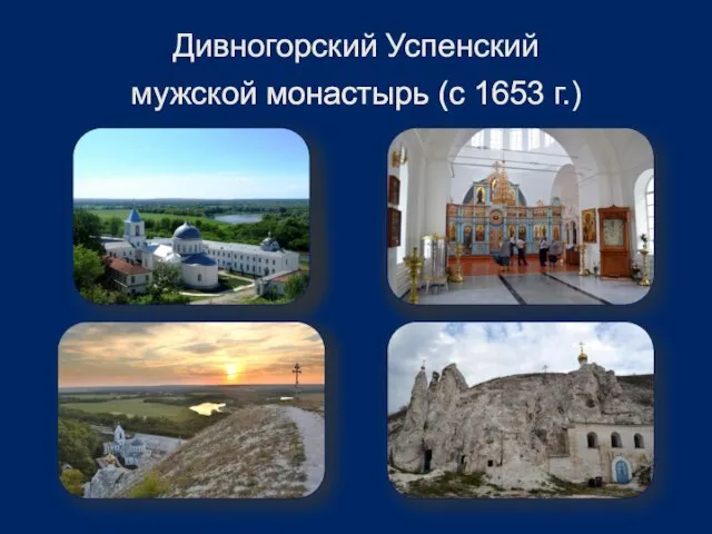 Дивногорский Успенский мужской монастырь (с 1653 г.)