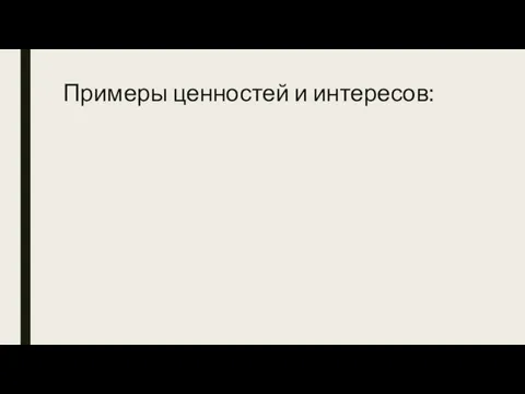 Примеры ценностей и интересов: