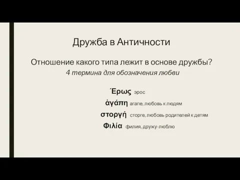 Дружба в Античности Отношение какого типа лежит в основе дружбы? 4 термина