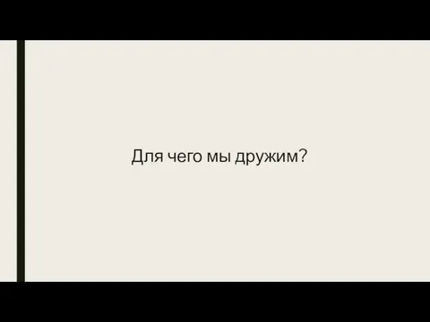 Для чего мы дружим?