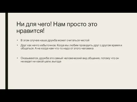 Ни для чего! Нам просто это нравится! В этом случае наша дружба