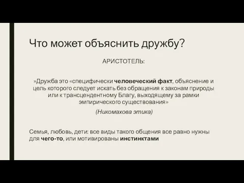 Что может объяснить дружбу? АРИСТОТЕЛЬ: »Дружба это «специфически человеческий факт, объяснение и