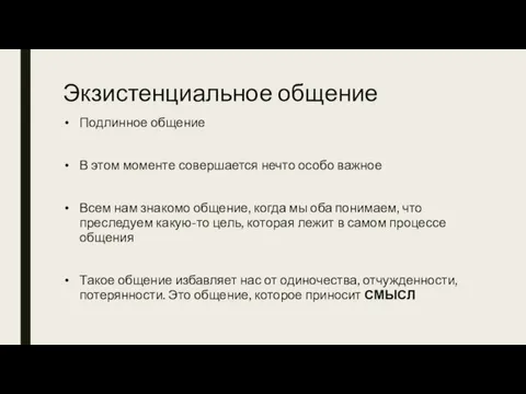 Экзистенциальное общение Подлинное общение В этом моменте совершается нечто особо важное Всем