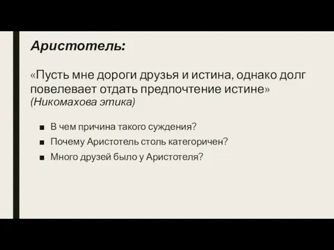 Аристотель: «Пусть мне дороги друзья и истина, однако долг повелевает отдать предпочтение