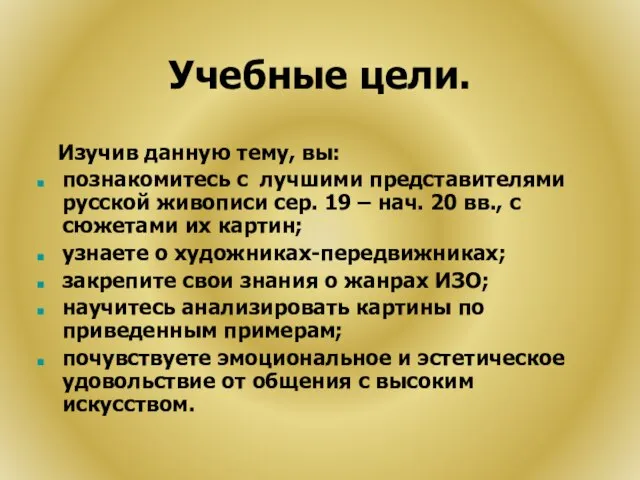 Учебные цели. Изучив данную тему, вы: познакомитесь с лучшими представителями русской живописи