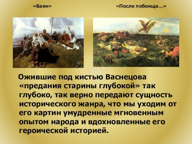 Ожившие под кистью Васнецова «предания старины глубокой» так глубоко, так верно передают