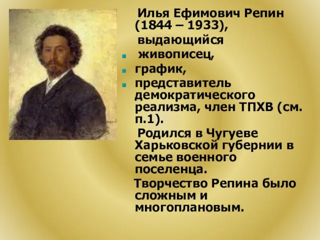 Илья Ефимович Репин (1844 – 1933), выдающийся живописец, график, представитель демократического реализма,