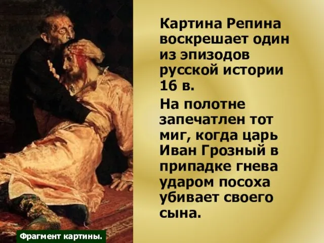 Картина Репина воскрешает один из эпизодов русской истории 16 в. На полотне