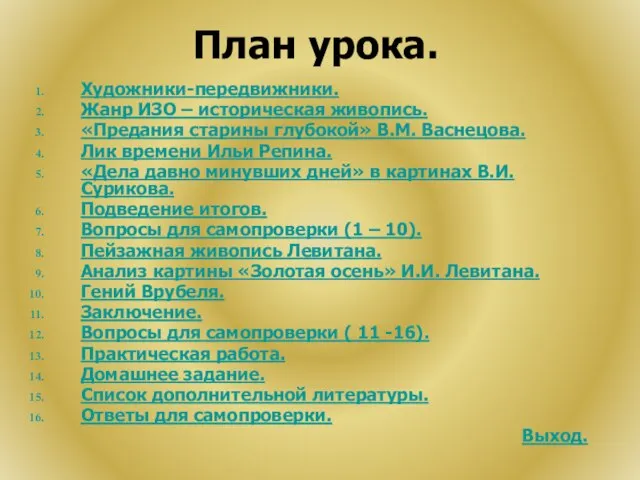 План урока. Художники-передвижники. Жанр ИЗО – историческая живопись. «Предания старины глубокой» В.М.