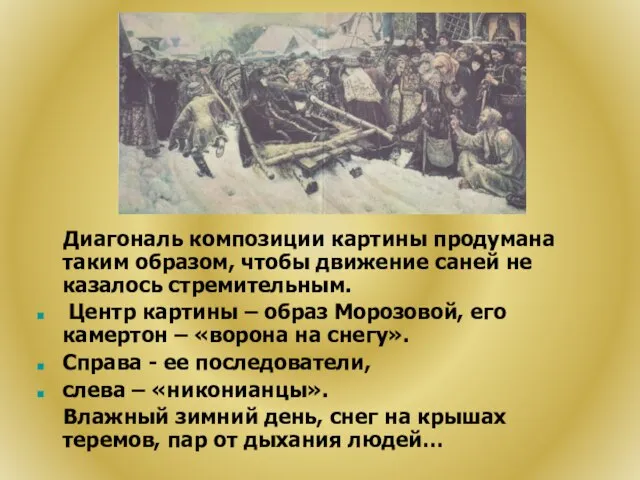 Диагональ композиции картины продумана таким образом, чтобы движение саней не казалось стремительным.