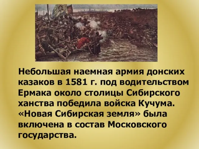 Небольшая наемная армия донских казаков в 1581 г. под водительством Ермака около