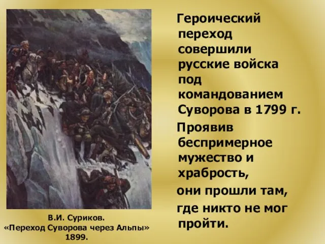 Героический переход совершили русские войска под командованием Суворова в 1799 г. Проявив