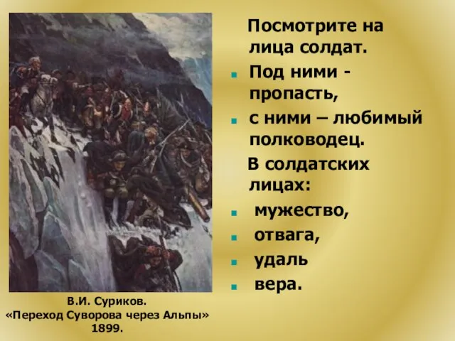 Посмотрите на лица солдат. Под ними -пропасть, с ними – любимый полководец.