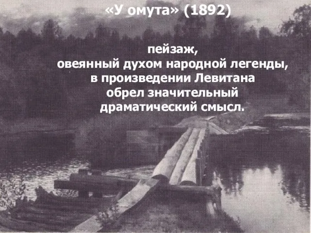 Настроением внутренней тревоги полна картина пейзаж, овеянный духом народной легенды, в произведении