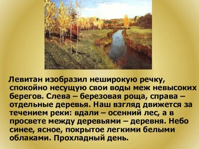 Левитан изобразил неширокую речку, спокойно несущую свои воды меж невысоких берегов. Слева