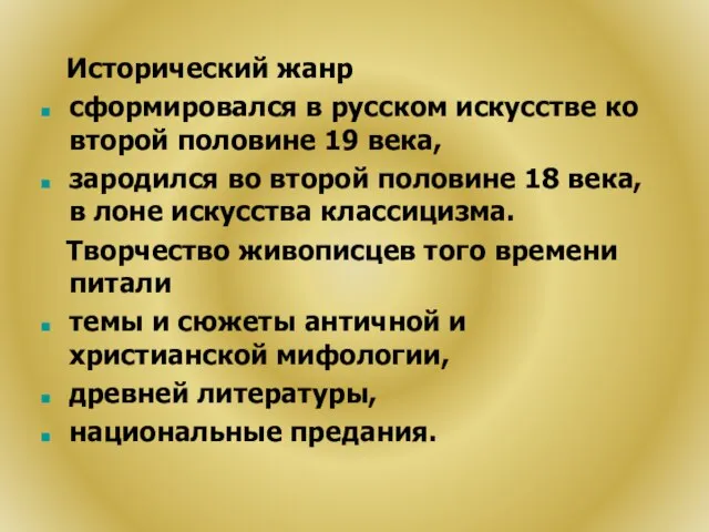 Исторический жанр сформировался в русском искусстве ко второй половине 19 века, зародился