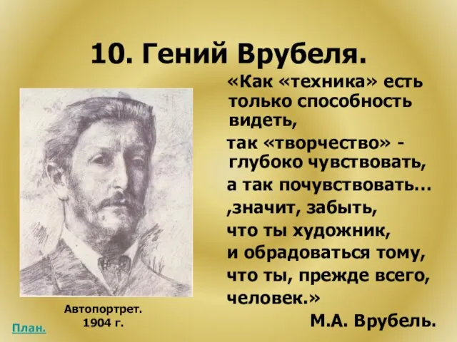 10. Гений Врубеля. «Как «техника» есть только способность видеть, так «творчество» -