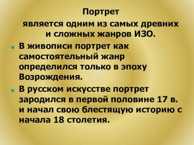 Портрет является одним из самых древних и сложных жанров ИЗО. В живописи