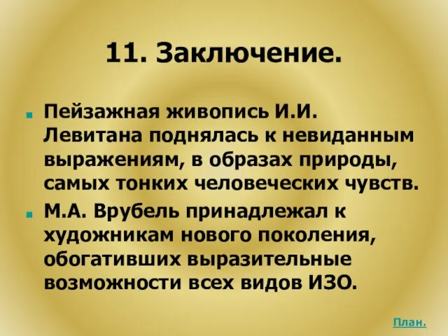 11. Заключение. Пейзажная живопись И.И. Левитана поднялась к невиданным выражениям, в образах