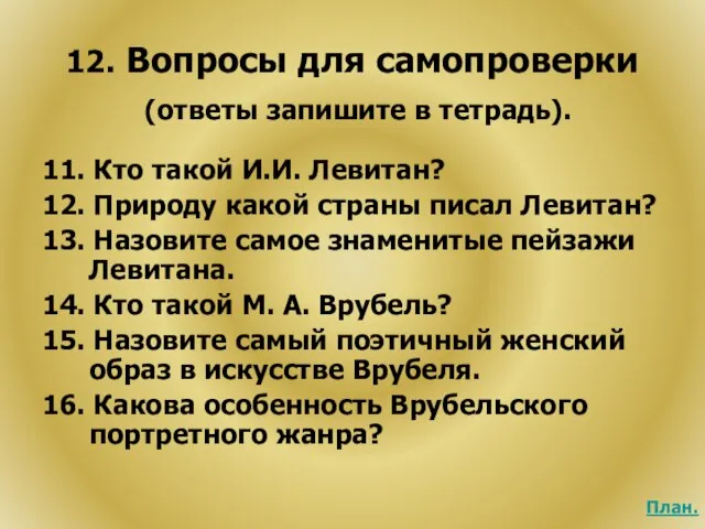 12. Вопросы для самопроверки (ответы запишите в тетрадь). 11. Кто такой И.И.