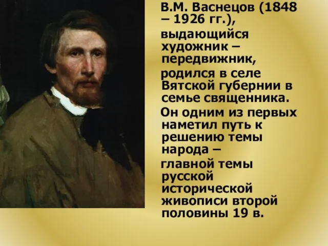 В.М. Васнецов (1848 – 1926 гг.), выдающийся художник – передвижник, родился в