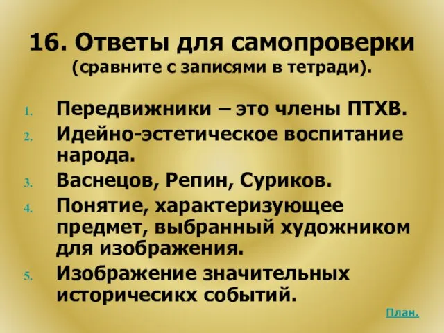 16. Ответы для самопроверки (сравните с записями в тетради). Передвижники – это