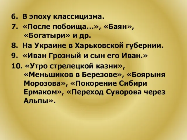 6. В эпоху классицизма. 7. «После побоища…», «Баян», «Богатыри» и др. 8.