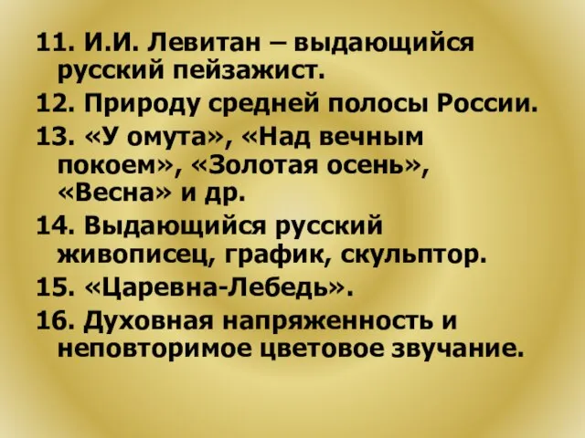 11. И.И. Левитан – выдающийся русский пейзажист. 12. Природу средней полосы России.