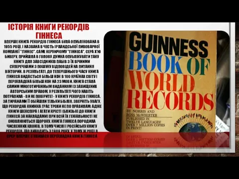 ІСТОРІЯ КНИГИ РЕКОРДІВ ГІННЕСА ВПЕРШЕ КНИГА РЕКОРДІВ ГІННЕСА БУЛА ОПУБЛІКОВАНА В 1955