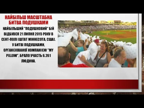 НАЙБІЛЬШ МАСШТАБНА БИТВА ПОДУШКАМИ НАЙБІЛЬШИЙ "ПОДУШКОВИЙ" БІЙ ВІДБУВСЯ 21 ЛИПНЯ 2015 РОКУ