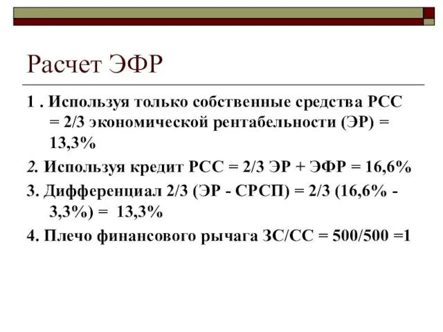 Расчет ЭФР 1 . Используя только собственные средства РСС = 2/3 экономической