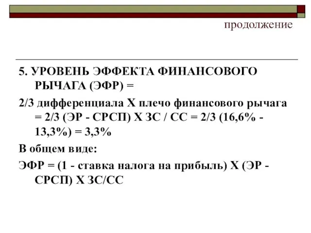 продолжение 5. УРОВЕНЬ ЭФФЕКТА ФИНАНСОВОГО РЫЧАГА (ЭФР) = 2/3 дифференциала X плечо