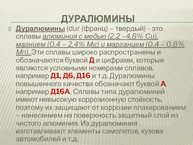 ДУРАЛЮМИНЫ Дуралюмины (dur (франц) – твердый) - это сплавы алюминия с медью