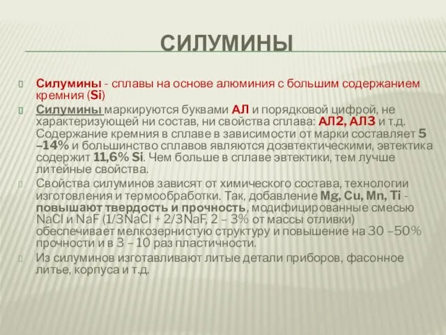 СИЛУМИНЫ Силумины - сплавы на основе алюминия с большим содержанием кремния (Si)