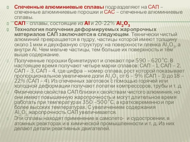 Спеченные алюминиевые сплавы подразделяют на САП – спеченные алюминиевые порошки и САС