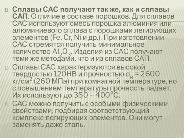 Сплавы САС получают так же, как и сплавы САП. Отличие в составе