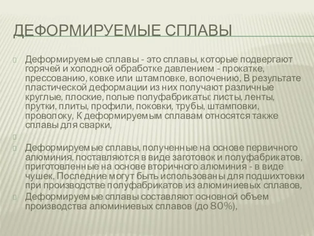 ДЕФОРМИРУЕМЫЕ СПЛАВЫ Деформируемые сплавы - это сплавы, которые подвергают горячей и холодной