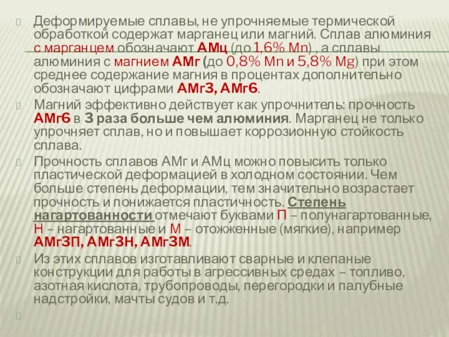 Деформируемые сплавы, не упрочняемые термической обработкой содержат марганец или магний. Сплав алюминия