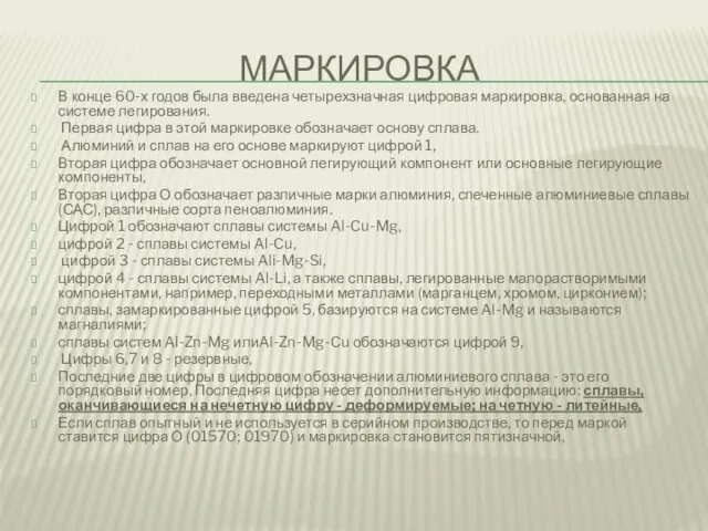 МАРКИРОВКА В конце 60-х годов была введена четырехзначная цифровая маркировка, основанная на