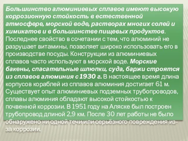 Большинство алюминиевых сплавов имеют высокую коррозионную стойкость в естественной атмосфере, морской воде,