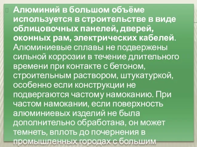 Алюминий в большом объёме используется в строительстве в виде облицовочных панелей, дверей,