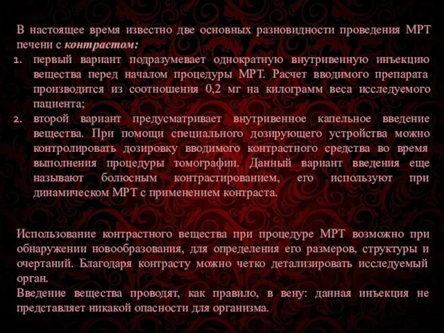 В настоящее время известно две основных разновидности проведения МРТ печени с контрастом: